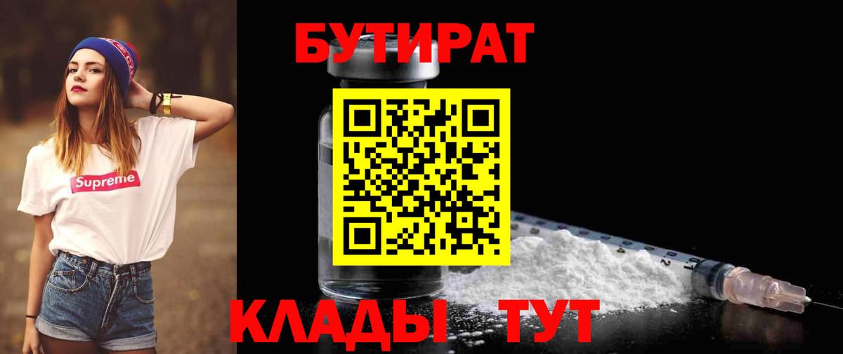 Бутират Butirat  Бутират  Березники 