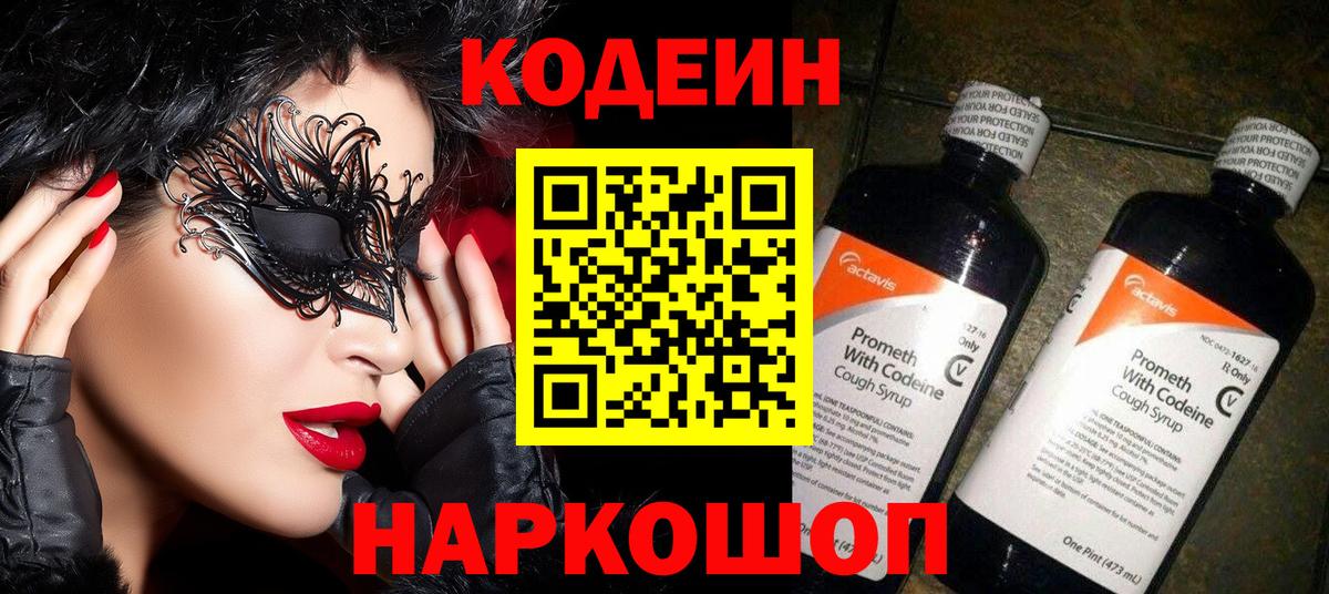 Кодеин Purple Drank  Кодеин напиток Lean (лин)  Вход с VPN  Березники 